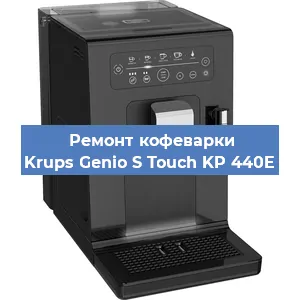 Чистка кофемашины Krups Genio S Touch KP 440E от кофейных масел в Красноярске